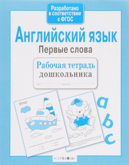 Английский язык. Первые слова