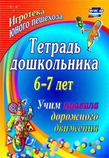 Тетрадь дошкольника. 6–7 лет. Учим правила дорожного движения. Игротека юного пешехода