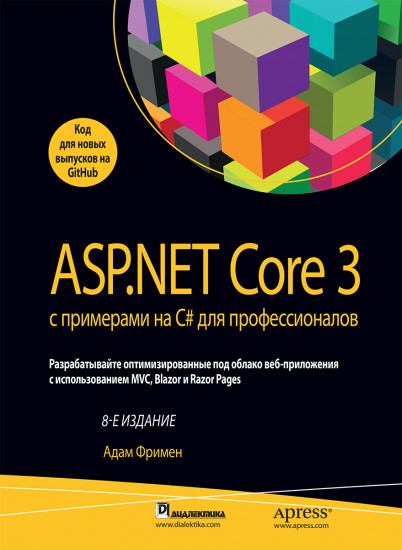 ASP.NET Core 3 с примерами на C# для профессионалов