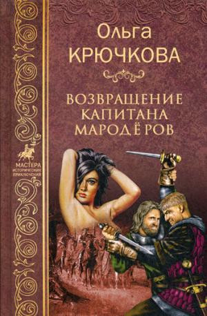 Возвращение капитанов мародеров