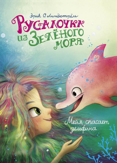 Русалочка из Зеленого моря. Мейя спасает дельфина. Том 2