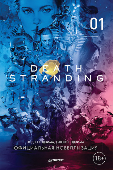 Death Stranding. Часть 1 Официальная новеллизация