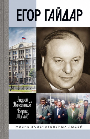 Егор Гайдар. Человек не отсюда