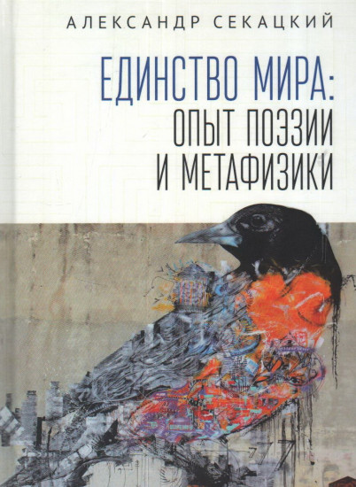 Единство мира: опыт поэзии и метафизики