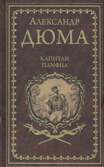 Капитан Памфил. История моих животных
