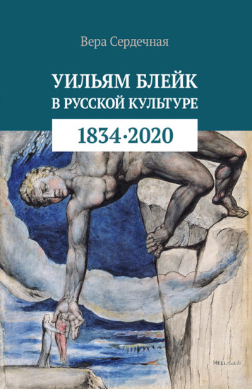 Уильям Блейк в русской культуре. 1834-2020