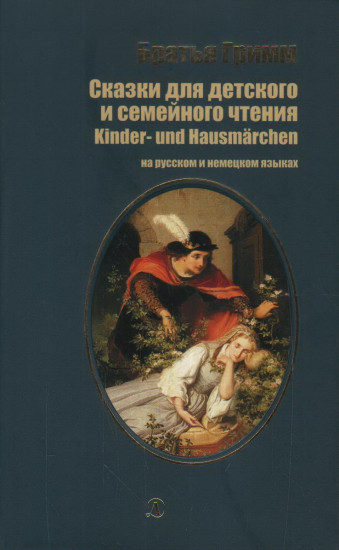 Сказки для детского и семейного чтения. На русском и немецком языках