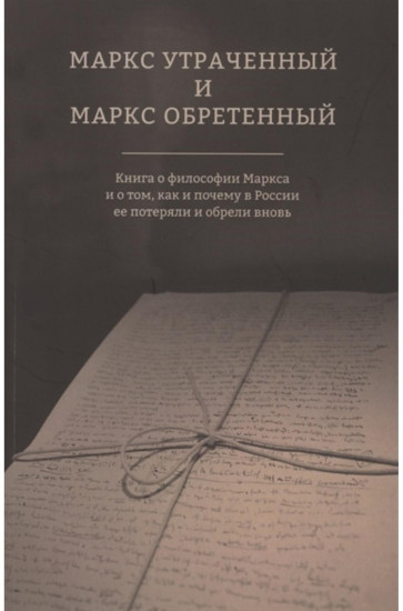 Маркс утраченный и Маркс обретенный