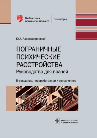 Пограничные психические расстройства. Руководство