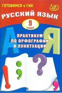 Русский язык 9 класс. Практикум по орфографии и пунктуации. Готовимся к ГИА: учебное пособие