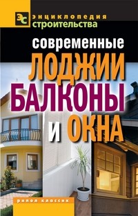 Современные лоджии, балконы, окна