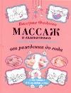 Массаж и гимнастика для самых маленьких. От рождения до года