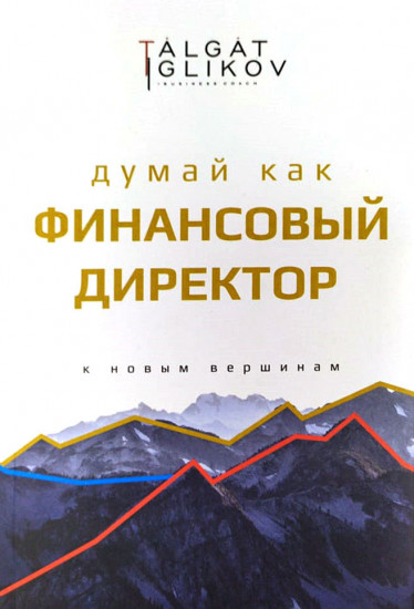 Думай как финансовый директор
