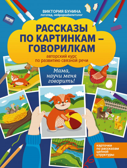 Рассказы по картинкам-говорилкам. Авторский курс по развитию связной речи