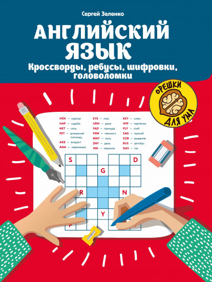 Английский язык. Кроссворды, ребусы, шифровки, головоломки