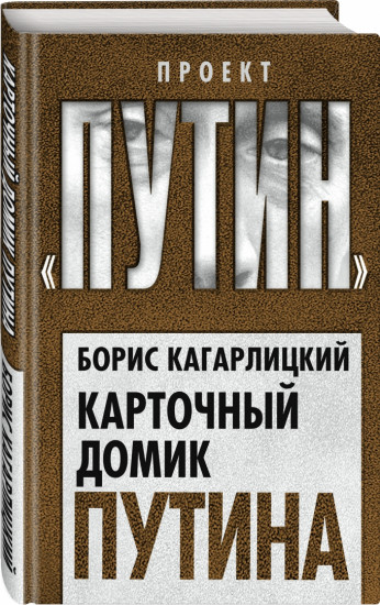 Карточный домик Путина