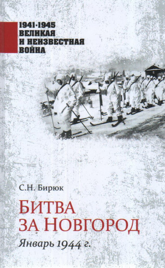 Битва за Новгород. Январь 1944 г.