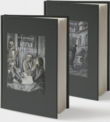 Братья Карамазовы. В двух книгах