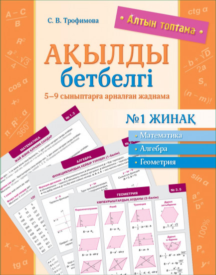 Ақылды бетбелгі. 5–9 сыныптарға арналған жаднама. № 1 жинақ