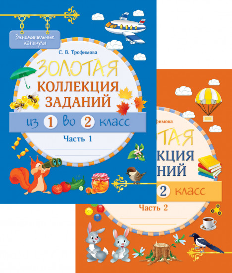 Занимательные каникулы. Из 1 во 2 класс