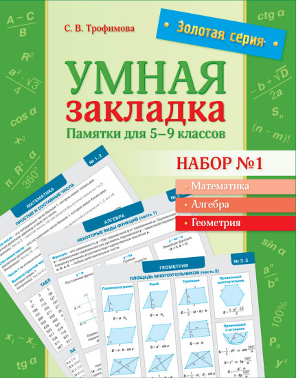 Умная закладка. Памятки для 5-9 классов. Набор №1