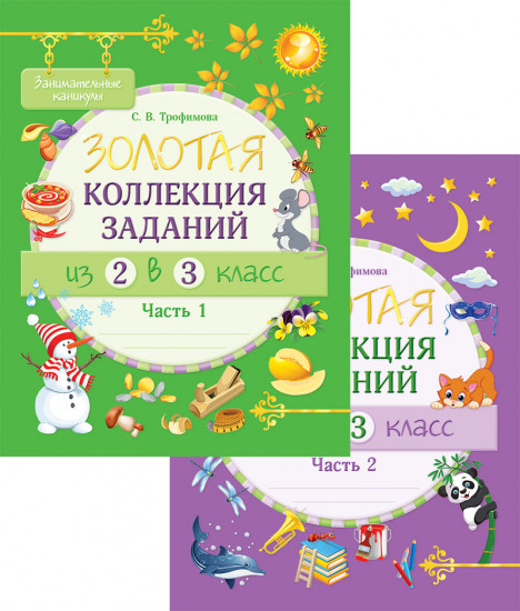 Занимательные каникулы. Из 2 в 3 класс
