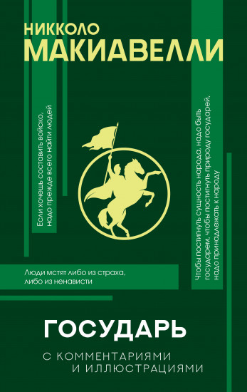 «Государь» с комментариями и инфографикой