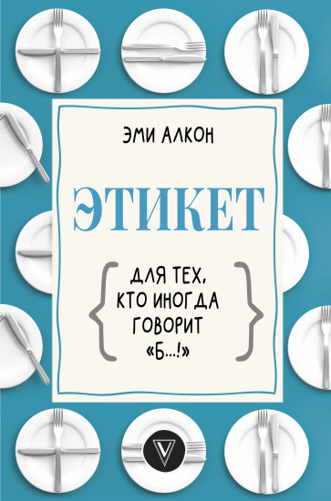 Этикет для тех, кто иногда говорит «б...!»