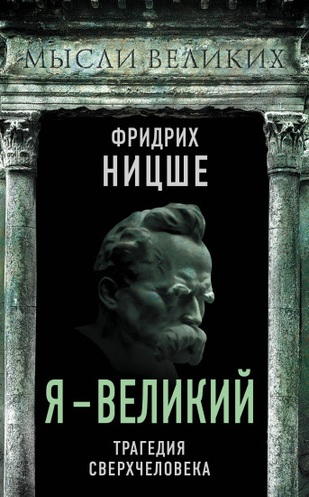 Я — великий. Трагедия сверхчеловека