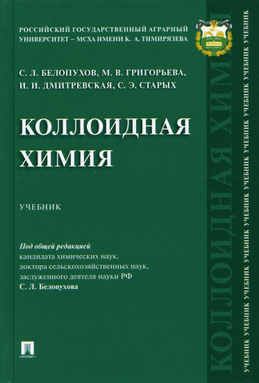 Коллоидная химия. Учебник