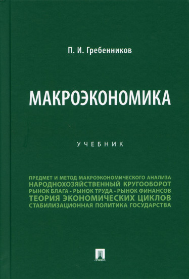 Макроэкономика. Учебник