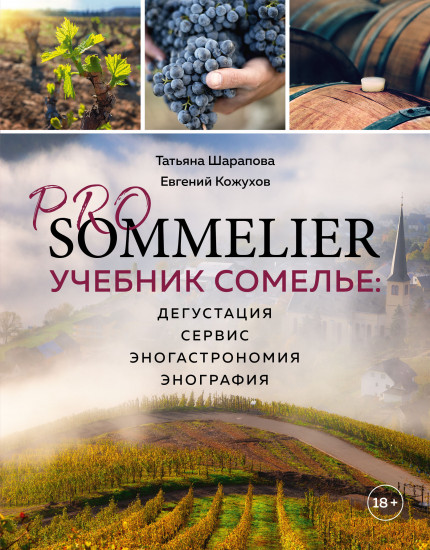 Pro Sommelier. Учебник сомелье: дегустация, сервис, эногастромия, энография