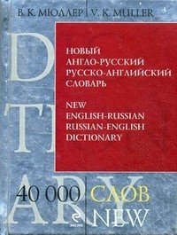 Новый англо-русский, русско-английский словарь. 40000 слов и выражений