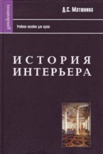 История интерьера
