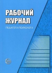 Рабочий журнал педагога-психолога