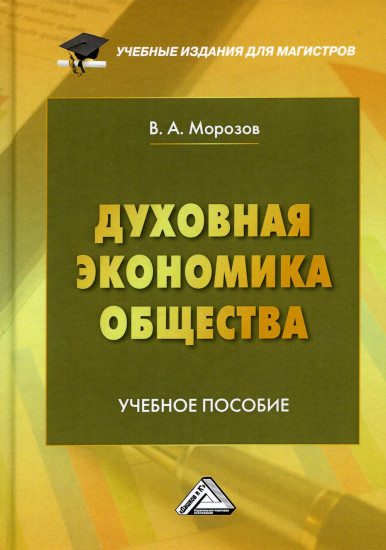 Духовная экономика общества. Учебное пособие для магистров