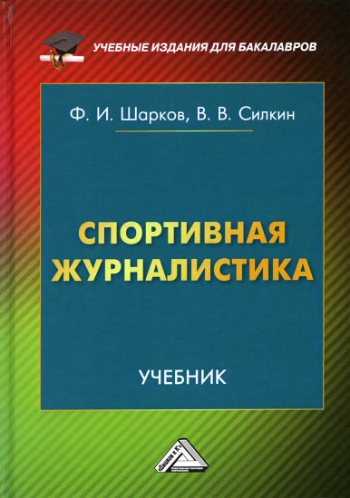 Спортивная журналистика. Учебник