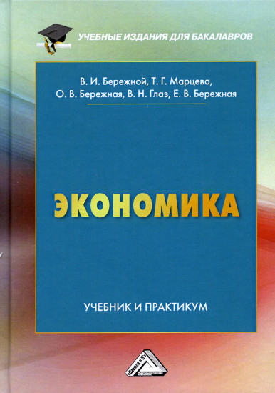 Экономика. Учебник и практикум