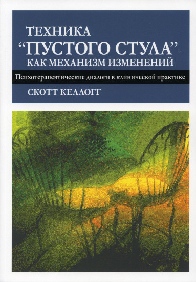 Техника «пустого стула» как механизм изменений. Психотерапевтические диалоги в клинической практике