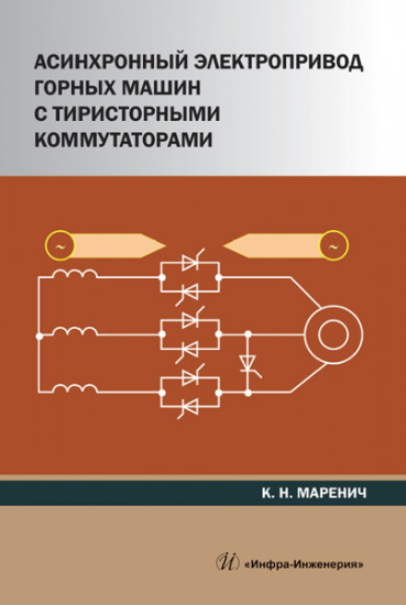 Асинхронный электропривод горных машин с тиристорными коммутаторами: монография