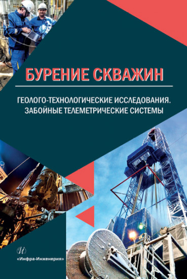 Бурение скважин. Геолого-технологические исследования. Забойные телеметрические системы. Учебное пособие
