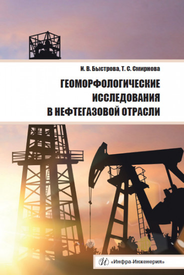 Геоморфологические исследования в нефтегазовой отрасли. Учебник