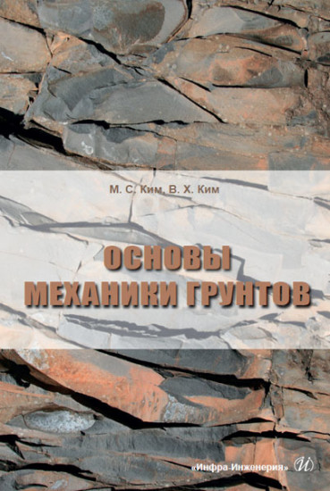 Основы механики грунтов. Учебное пособие