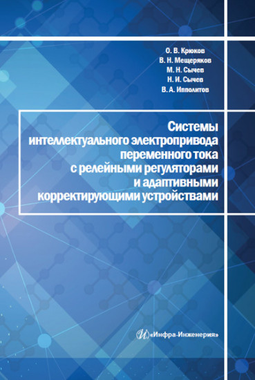 Системы интеллектуального электропривода переменного тока с релейными регуляторами и адаптивными корректирующими устройствами: монография