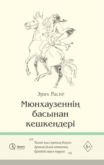 Мюнхаузеннің басынан кешкендері