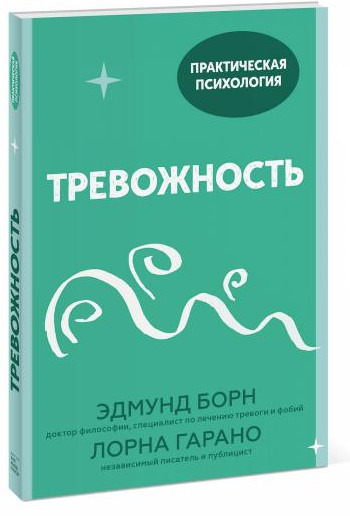Тревожность. 10 шагов, которые помогут избавиться от беспокойства