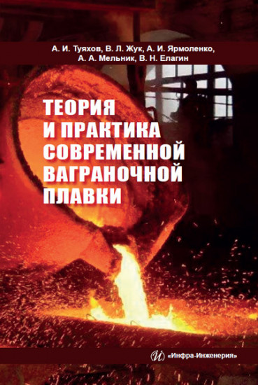 Теория и практика современной ваграночной плавки. Монография
