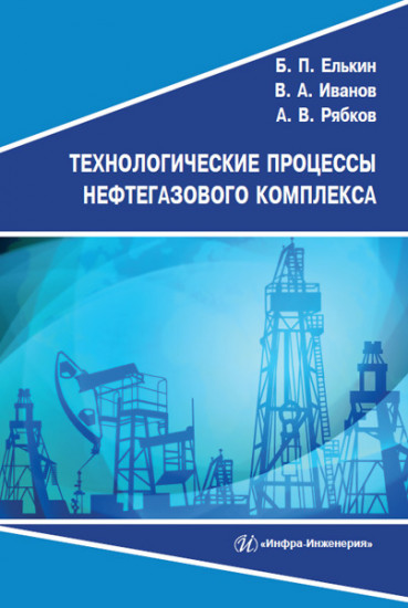 Технологические процессы нефтегазового комплекса. Учебное пособие