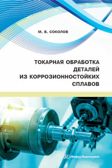Токарная обработка деталей из коррозионностойких сплавов. Учебное пособие