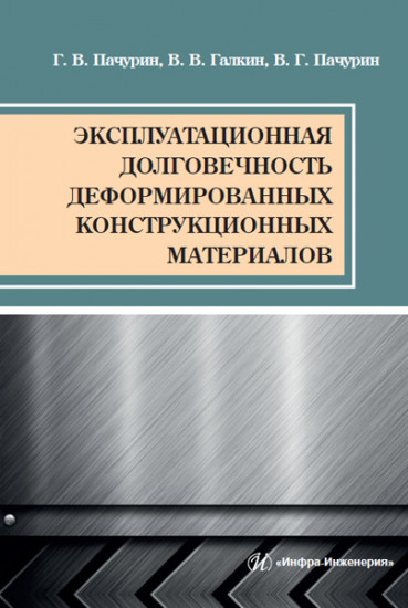 Эксплуатационная долговечность деформированных конструкционных материалов. Учебное пособие